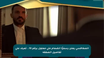 الصفاقسي يعلن رسميًا انضمام علي معلول برقم 10.. تعرف على تفاصيل الصفقة